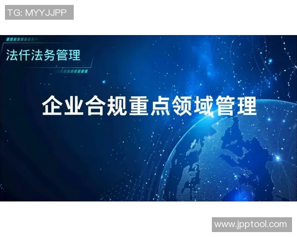 聚焦法务管理提升企业合规风险防控能力与法律保障体系建设 聚焦法务管理提升企业合规风险防控能力与法律保障体系建设